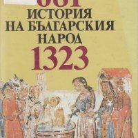 История на българския народ, снимка 1 - Специализирана литература - 20384946