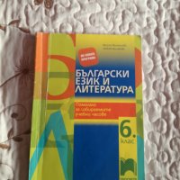 Продавам Учебно помагало по Бъл. и Лит.за 6 клас, снимка 1 - Учебници, учебни тетрадки - 37647371