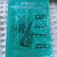 Ален Менк: Новото средновековие, снимка 2 - Други - 26702140