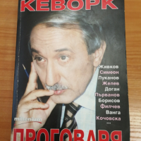 Кеворк проговаря - Кеворк Кеворкян, снимка 1 - Специализирана литература - 36795355