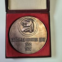 Настолен медал 25 години БЪЛГАРСКИ МОНЕТЕН ДВОР 1952 -1977 г, снимка 2 - Антикварни и старинни предмети - 42740783