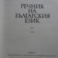 Речник на Българския език, снимка 2 - Специализирана литература - 31930454