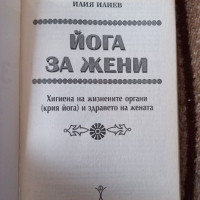 Йога за жени - Илия Илиев , снимка 2 - Специализирана литература - 44807265