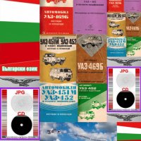 🚗УАЗ-451М, УАЗ-452, УАЗ-469Б обслужване експлоатация на диск CD Български език📀 