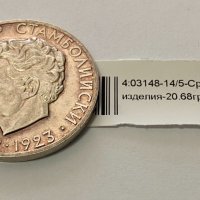 Сребърна монета 5 лева 1974 20.68гр.Александър Стамболийски, снимка 1 - Нумизматика и бонистика - 42781245