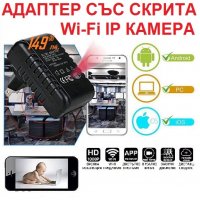 Адаптер със СКРИТА WiFi IP Камера, снимка 2 - IP камери - 23917761