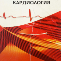 Спешна кардиология - Младен Григоров и колектив в pdf и копиран, снимка 1 - Специализирана литература - 44636138