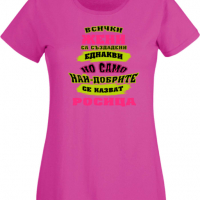 Дамска тениска най-добрите ЖЕНИ се казват Ралица Подарък,Имен Ден,Изненада,Може да се смени името,, снимка 7 - Тениски - 36452358