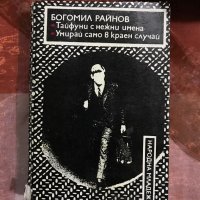 Богомил Райнов - Тайфуни с нежни имена, Умирай само в краен случай, снимка 1 - Българска литература - 30723446