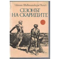 Сезонът на скаридите Такаши Шивашанкара Пилай, снимка 1 - Художествена литература - 42922818