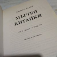 Дашиел Хамет Мъртви китайки, снимка 8 - Художествена литература - 42792052