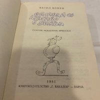 Обличай се красиво в дъжда Васил Цонев, снимка 2 - Художествена литература - 31184962