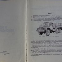 Книга ЗиЛ 131 и неговите модификации МНО София 1977 год, снимка 2 - Специализирана литература - 39068856