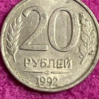 20 рубли Русия 1992, снимка 1 - Нумизматика и бонистика - 35389338