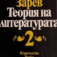 Теория на литературата. Том 2 Пантелей Зарев, 1981г., снимка 1 - Други - 31956285