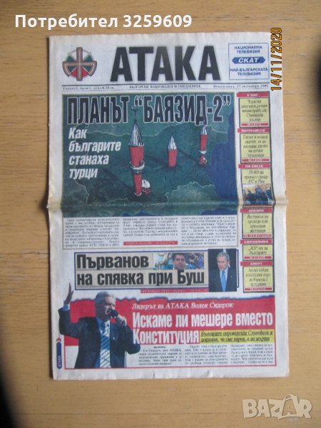 Вестник "Атака", брой І-ви !, снимка 1