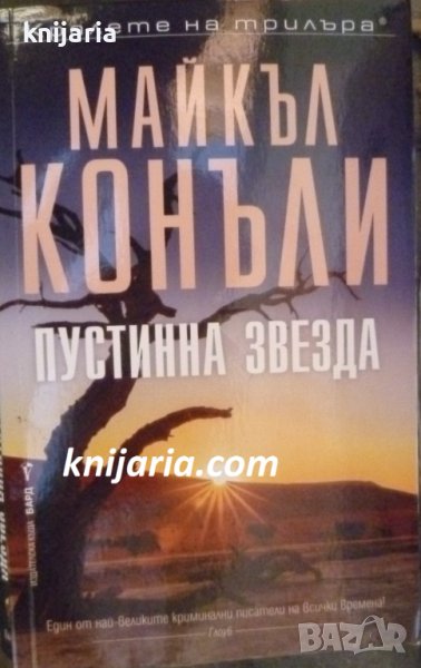 Поредица Кралете на трилъра: Пустинна звезда, снимка 1