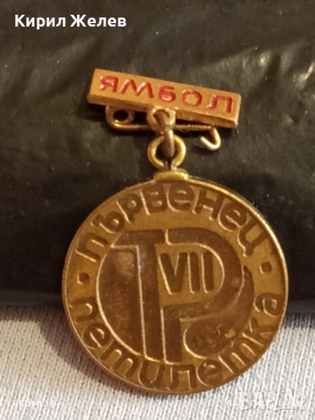 Медал от соца VII ПЕТИЛЕТКА ПЪРВЕНЕЦ ЯМБОЛ за КОЛЕКЦИЯ ДЕКОРАЦИЯ 33237, снимка 1