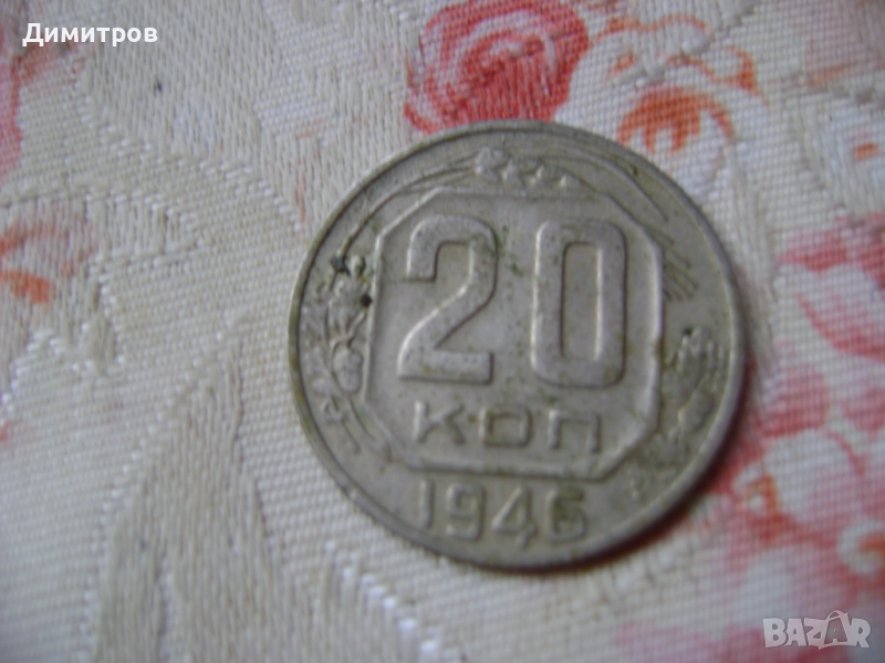 20 копейки 1946, снимка 1