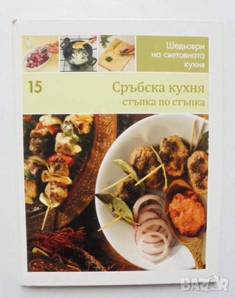 Готварска книга Шедьоври на световната кухня. Книга 15: Сръбска кухня 2010 г., снимка 1