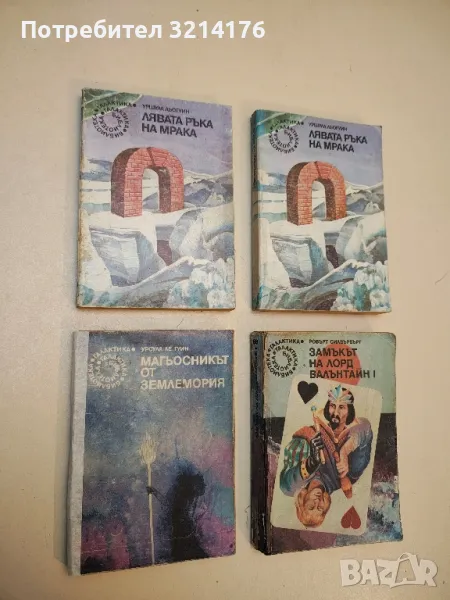 Лявата ръка на мрака - Урсула Ле Гуин, снимка 1