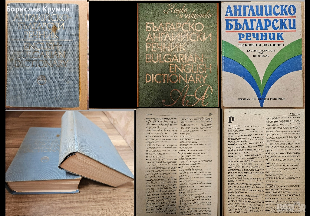 Английско-български и българско-английски речници, снимка 1