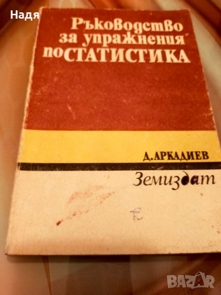 Учебници по икономика, статистика всеки по 5 лв , снимка 1