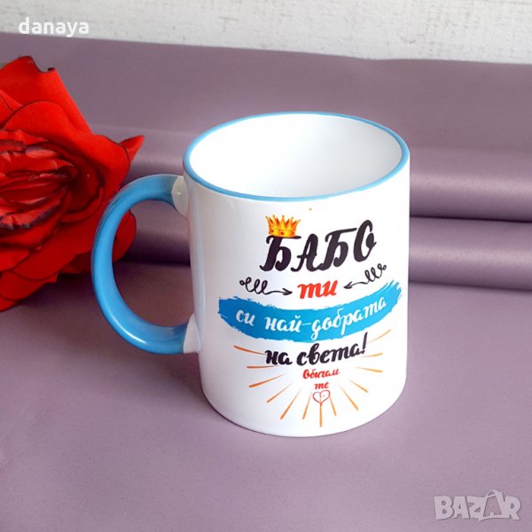 1999 Керамична чаша с надпис БАБО ти си най-добрата на света, снимка 1