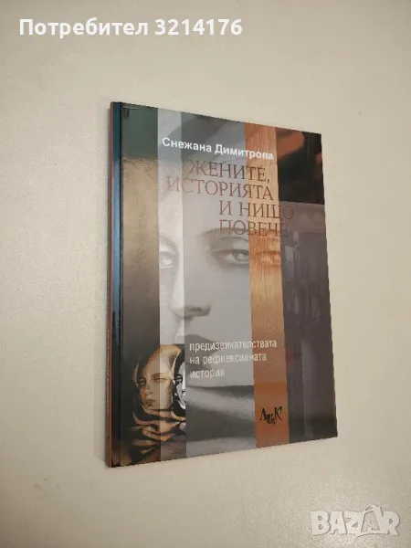 НОВА! Жените, историята и нищо повече - Снежана Димитрова, снимка 1
