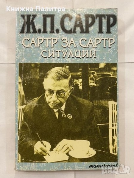 Сартр за Сартр. Ситуации , снимка 1