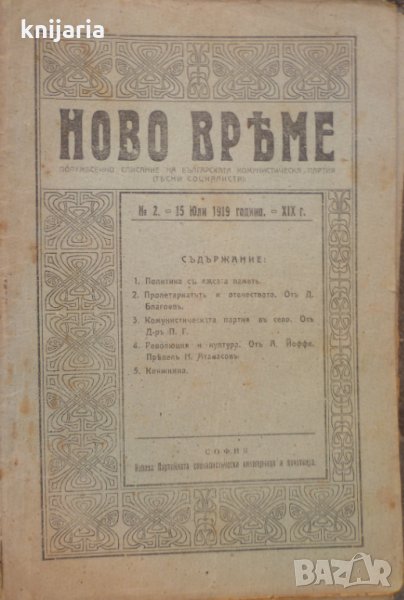 Списание Ново време брой 2 15 юли 1919, снимка 1