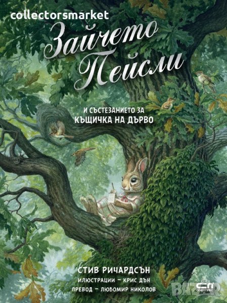 Зайчето Пейсли и състезанието за къщичка на дърво, снимка 1