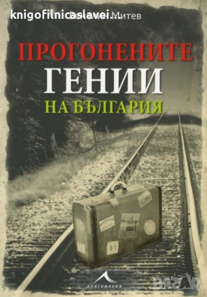 Венелин Митев - Прогонените гении на България (2016), снимка 1