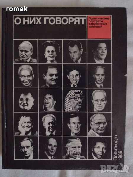 О них говорят. Политические портреты зарубежных деятелей, снимка 1