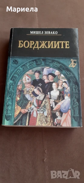 Борджиите, снимка 1