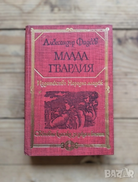 Млада гвардия - Александър Фадеев, снимка 1