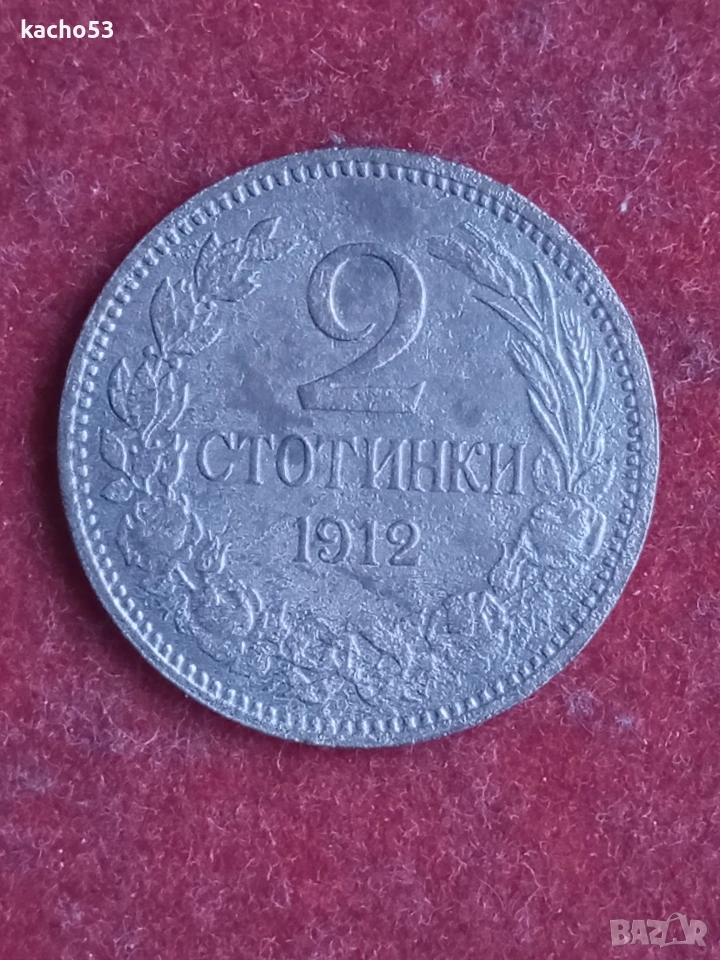 2 стотинки 1912 г. България., снимка 1