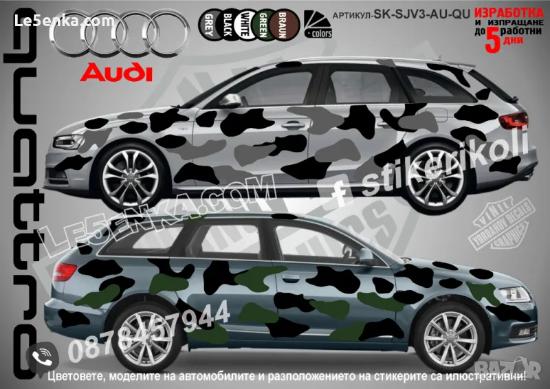 Audi Quattro SK-SJV3-AU-QU Кaмуфлаж Офроуд Джип Пикап Лодка Camouflage Off-Road стикери, снимка 1