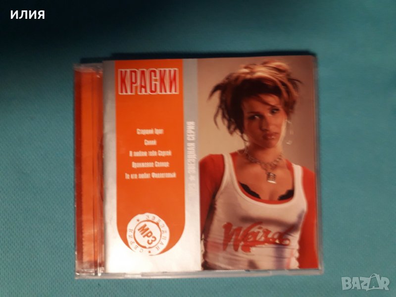 Краски- 2002-2004(5 Албума +Видео)(Belarusian musical pop group), снимка 1