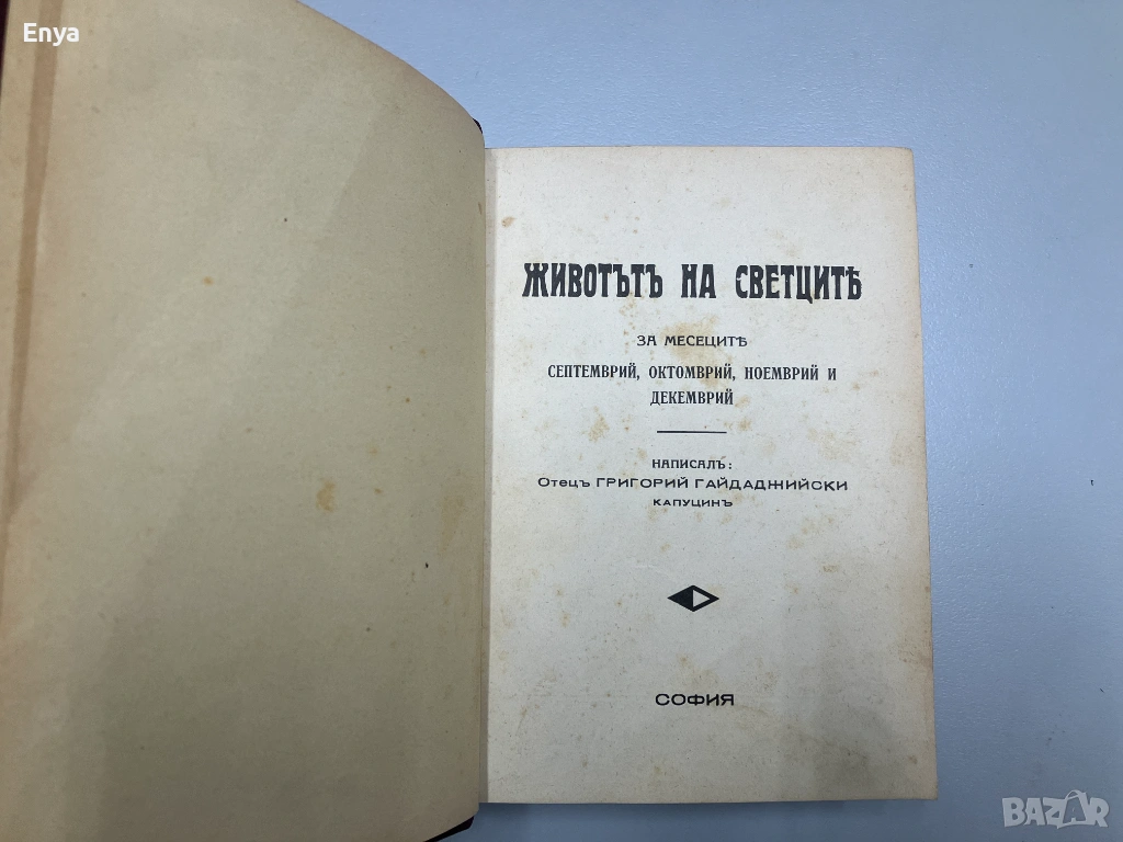 Животътъ на светците. Том 3: Септември, октомври, ноември и декември - Отецъ Григорий Гайдаджийски, снимка 1