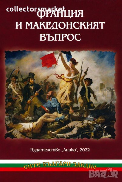 Франция и Македонският въпрос, снимка 1