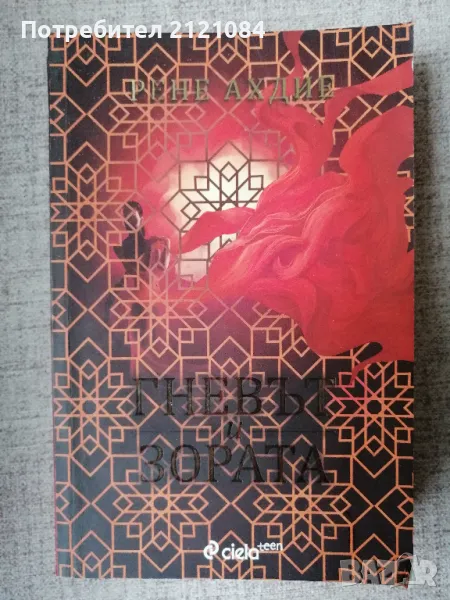 Гневът и зората 1 / Рене Ахдие , снимка 1