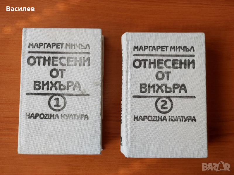 Отнесени от вихъра. Книга 1 и 2 - Маргарет Мичъл, снимка 1