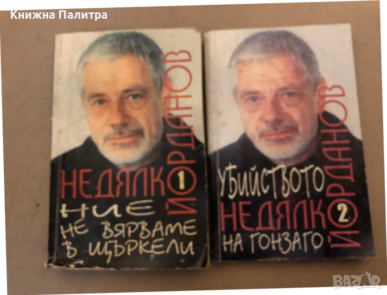 Пиеси. Том 1-2 Недялко Йорданов , снимка 1