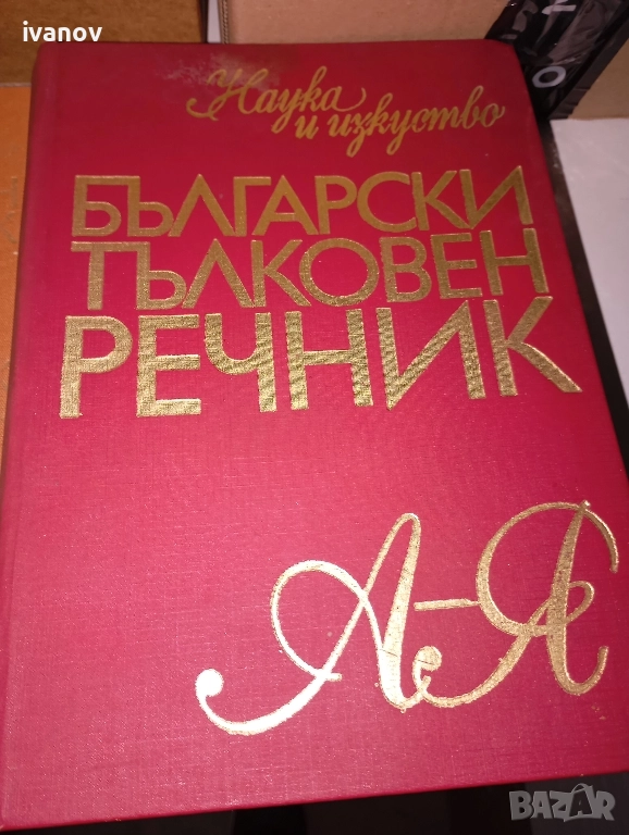 Синонимен, тълковен, правописен речник , снимка 1