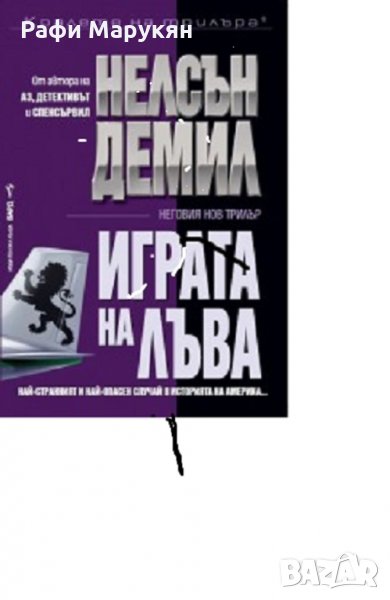 Трилъри от Нелсън Демил, снимка 1