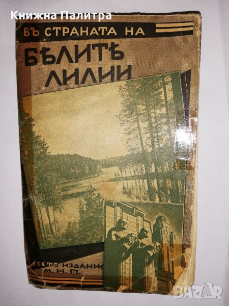 Въ страната на белите лилии , снимка 1