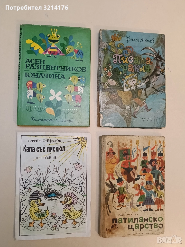 Капа със пискюл. 103 гатанки – Георги Стефанов, снимка 1