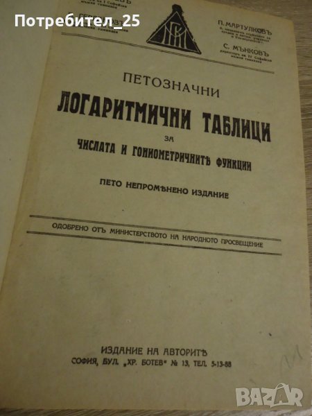 Петозначни логаритмични таблици, снимка 1