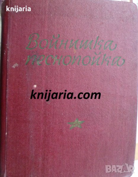 Войнишка песнопойка, снимка 1